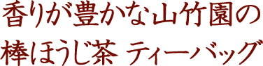 香りが豊かな山竹園の棒ほうじ茶ティーバッグ